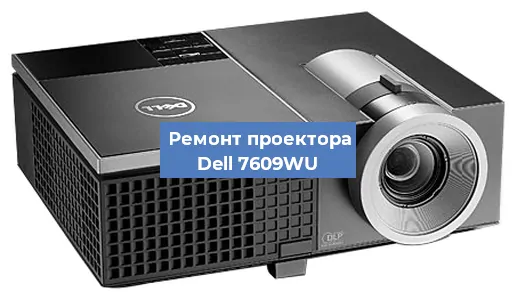 Замена светодиода на проекторе Dell 7609WU в Волгограде